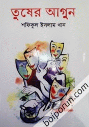 তুষের আগুন